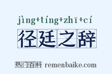 径廷之辞是什么意思的图片